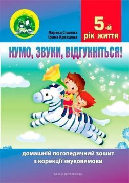 Купити Нумо, звуки, відгукніться! 5-й рік життя. Домашній логопедичний зошит з корекції звуковимови Лариса Стахова, Ірина Кравцова