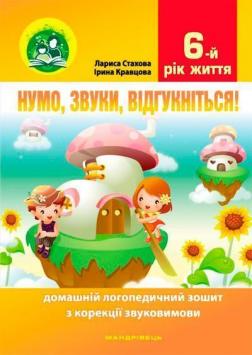 Купити Нумо, звуки, відгукніться! 6-й рік життя. Домашній логопедичний зошит з корекції звуковимови Лариса Стахова, Ірина Кравцова