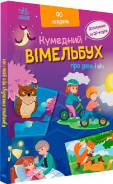 Купити Кумедний вімельбух про день і ніч Ірина Потаніна