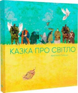 Купити Казка про світло Христина Лукащук