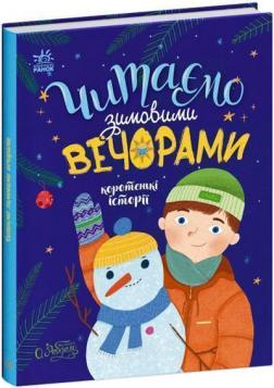 Купити Читаємо зимовими вечорами Колектив авторів