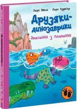 Купити Змагання з плавання. Друзяки-динозаврики Ларс Мелє