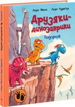 Купити Подорож. Друзяки-динозаврики Ларс Мелє