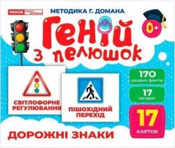 Купить Геній з пелюшок. Дорожні знаки. Демонстраційний матеріал Коллектив авторов