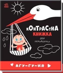 Купити Агу-гу-ня. Контрастна книжка для немовляти Колектив авторів