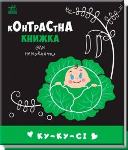 Купити Ку-ку-сі. Контрастна книжка для немовляти Колектив авторів