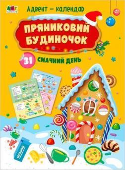 Купити Пряниковий будиночок. 31 смачний день. Адвент-календар Колектив авторів