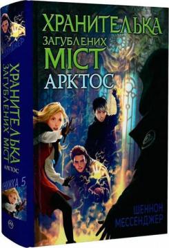 Купити Хранителька загублених міст. Книга 5. Арктос Шеннон Мессенджер