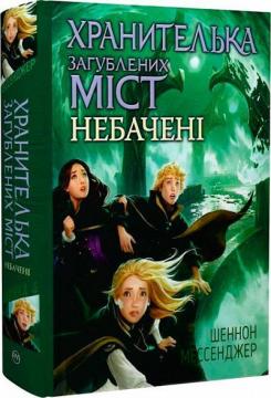 Купити Хранителька загублених міст. Книга 4. Небачені Шеннон Мессенджер