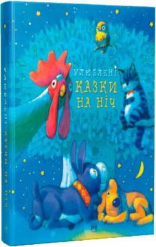 Купити Улюблені казки на ніч Колектив авторів