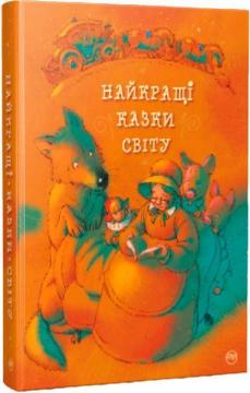 Купити Найкращі казки світу Колектив авторів