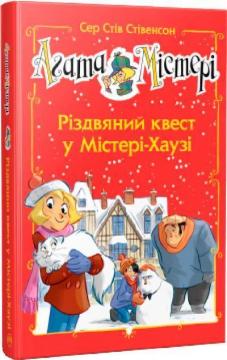 Купити Агата Містері. Спецвипуск 2. Різдвяний квест у Містері-Хаузі Стів Стівенсон