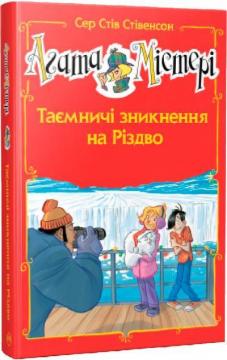 Купити Агата Містері. Спецвипуск 3. Таємничі зникнення на Різдво Стів Стівенсон