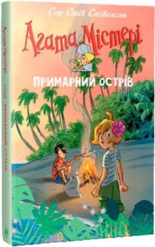 Купити Агата Містері. Спецвипуск 5. Примарний острів Стів Стівенсон