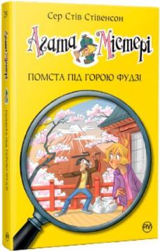 Купити Агата Містері. Помста під горою Фудзі. Книга 24 Стів Стівенсон