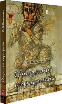 Купити Очеретяні серафими: документальна проза Юрій Николишин