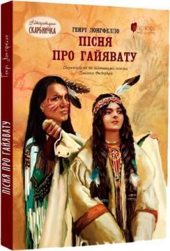 Купити Пісня про Гайявату Генрі Водсворт Лонгфелло