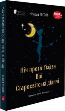 Купити Ніч проти Різдва. Вій. Старосвітські дідичі Микола Гоголь