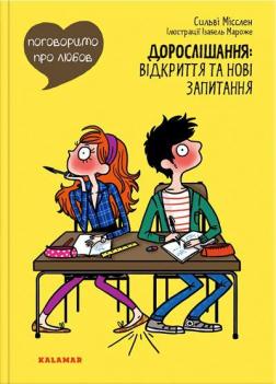 Купити Поговоримо про любов. Дорослішання: відкриття та нові запитання Сільві Мішлен