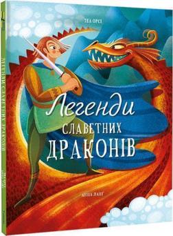 Купити Легенди славетних драконів Теа Орсі