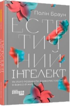 Купити Естетичний інтелект. Як його розвинути й використовувати в бізнесі й житті Полін Браун