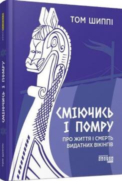 Купити Сміючись і помру: про життя і смерть видатних вікінгів Том Шиппі