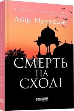 Купити Смерть на Cході Абір Мухерджі