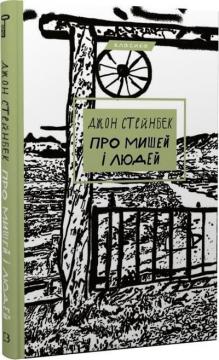 Купити Про мишей і людей Джон Стейнбек