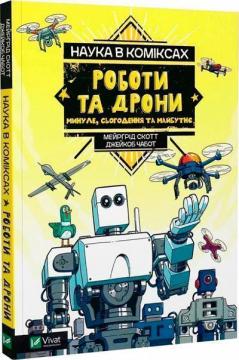 Купити Наука в коміксах. Роботи та дрони: минуле, сучасне та майбутнє Мейрґред Скотт