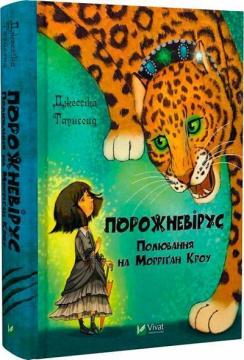 Купити Порожневірус. Полювання на Морріґан Кроу Джессіка Таунсенд