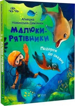 Купити Малюки-рятівники. Подорож до океану Агнєшка Ножінська-Дем'янюк