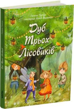 Купити Дуб Трьох Лісовиків Галина Ткачук