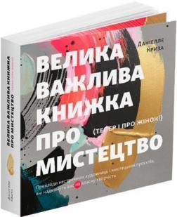 Купити Велика важлива книга про мистецтво (тепер і про жінок). Приклади нестримних художниць і мистецьких проєктів, які надихнуть вас на власну творчість Даніелле Криза