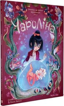 Купити Чароліна. Том 2. Дівчинка, яка любить звіромонстрів Сільвія Дуе, Паола Антіста