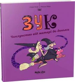 Купити Зук. Чаклунство від матері до доньки. Книга 7 Серж Блок, Ніколя Убеш