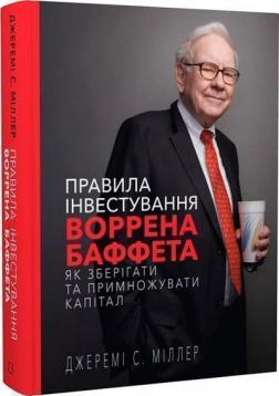 Купить Правила інвестування Воррена Баффета. Як зберігати та примножувати капітал Джереми Миллер