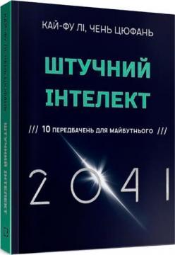 Купити Штучний інтелект 2041: десять передбачень майбутнього Кай-Фу Лі, Чень Цюфань