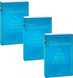 Купити Комплект книг "Біографії від Данила Яневського" Данило Яневський