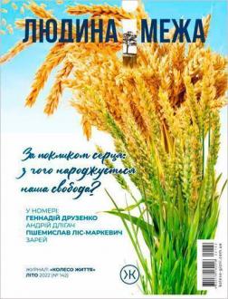 Купити Журнал Колесо Життя «Людина і межа», літо 2022 Колектив авторів