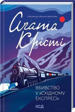 Купити Вбивство у "Східному експресі" Аґата Крісті