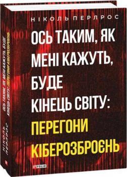 Купити Ось таким, як мені кажуть, буде кінець світу: перегони кіберозброєнь Ніколь Перлрос