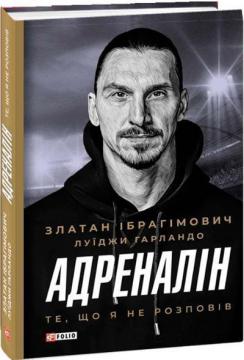 Купить Адреналін. Те, що я не сказав Златан Ибрагимович, Луиджи Гарландо