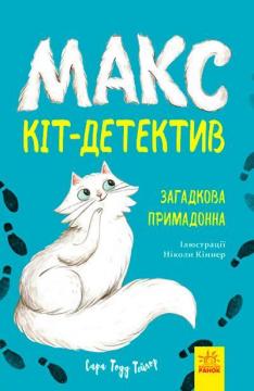 Купити Макс- кіт-детектив. Загадкова примадонна Сара Тодд Тейлор