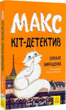 Купити Макс- кіт-детектив. Зухвале викрадення Сара Тодд Тейлор