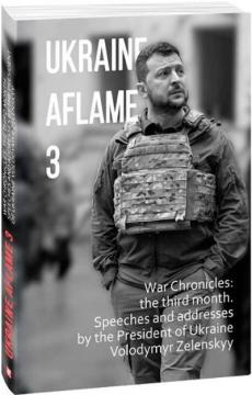 Купити Ukraine aflame 3. War Chronicles: the third month. Speeches and addresses by the President of Ukraine Volodymyr Zelenskyy Олександр Красовицький