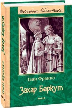 Купити Захар Беркут. Шкільна бібліотека Іван Франко