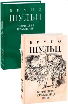 Купити Корицеві крамниці Бруно Шульц