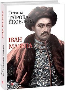 Купити Іван Мазепа Тетяна Таїрова-Яковлєва