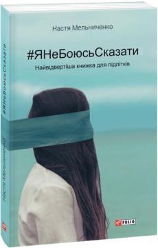 Купити #ЯнеБоюсьСказати. Найвідвертіша книжка для підлітків Анастасія Мельниченко