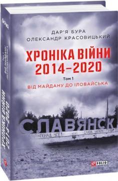 Купити Хроніка війни. 2014—2020. Том 1. Від Майдану до Іловайська Дар'я Бура, Олександр Красовицький